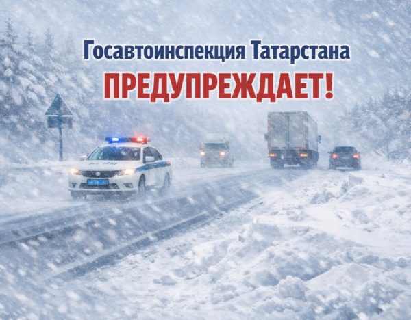 ГИБДД республики Татарстан предупреждает о непогодице и опасностях на магистралях