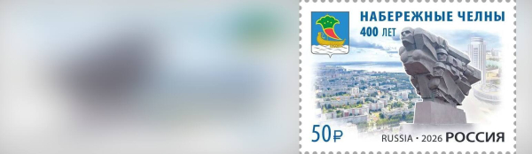 К 400-летию Челнов выпущена юбилейная почтовая марка К 400-летию Челнов выпущена юбилейная почтовая марка
