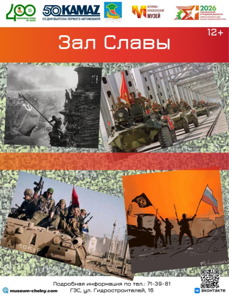От ВОВ до СВО: в челнинском музее раскрывается освеженный Зал Славы От ВОВ до СВО: в челнинском музее раскрывается освеженный Зал Славы