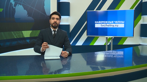 Новости Челнов от 30.01.2026 Новости Челнов от 30.01.2026