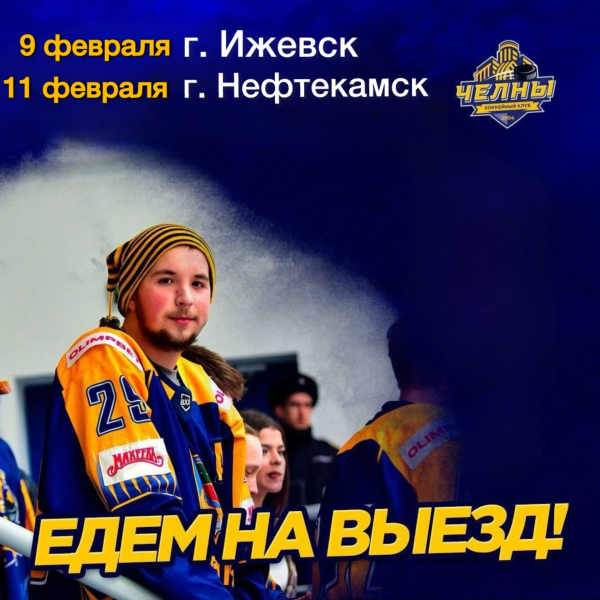 В ходе выездной серии ХК «Челны» выступит против команды из топ-10 чемпионата В ходе выездной серии ХК «Челны» выступит против команды из топ-10 чемпионата