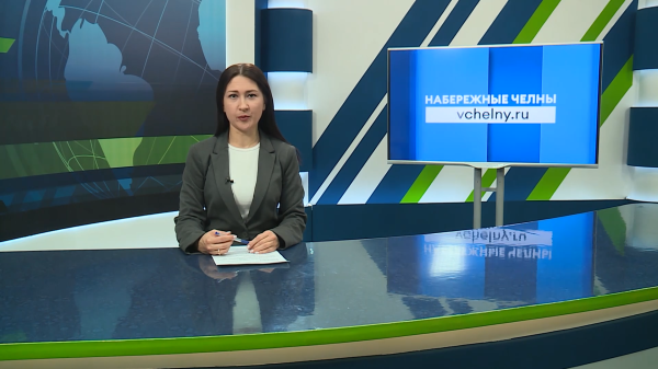 Новости Челнов от 02.02.2026