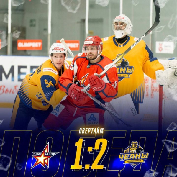 1-ый игра на выезде у ХК «Челны» завершился победой 1-ый игра на выезде у ХК «Челны» завершился победой