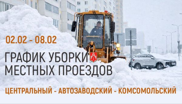 График уборки местных проездов в Набережных Челнах со 2 по 8 февраля 