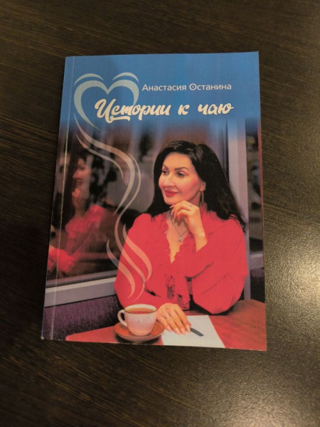 Управляющий авторского театра «Голубая птица» выпустила книжку «Истории к чаю» Управляющий авторского театра «Голубая птица» выпустила книжку «Истории к чаю»