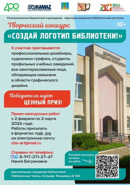 Челнинцев приглашают поучаствовать в конкурсе «Сделай логотип библиотеки!» Челнинцев приглашают поучаствовать в конкурсе «Сделай логотип библиотеки!»
