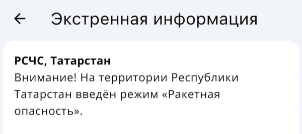В Татарстане введён режим &laquo;Ракетная опасность&raquo;