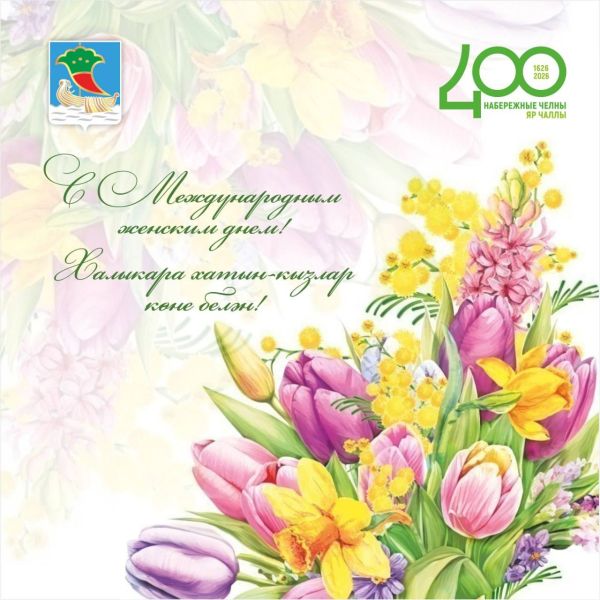 Наиль Магдеев поздравляет с Межгосударственным дамским днём 