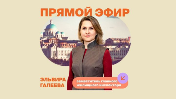 Жилинспекция республики Татарстан проведёт эфир об отоплении, но без вопросов по начислениям Жилинспекция республики Татарстан проведёт эфир об отоплении, но без вопросов по начислениям