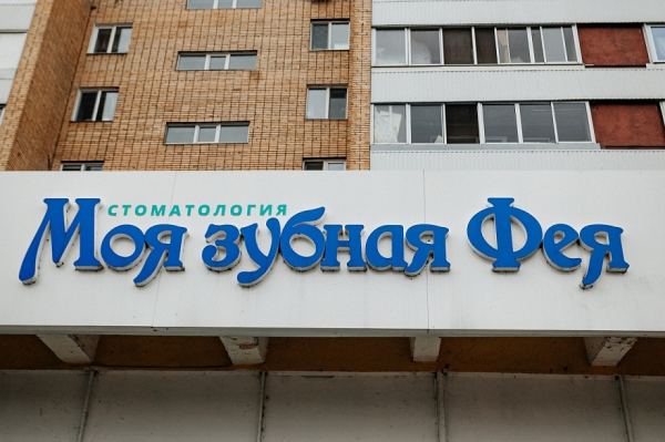 Ваша ухмылка &ndash; наша забота. Домашняя стоматология &laquo;Моя зубная Фея&raquo; открыла двери для взрослых пациентов