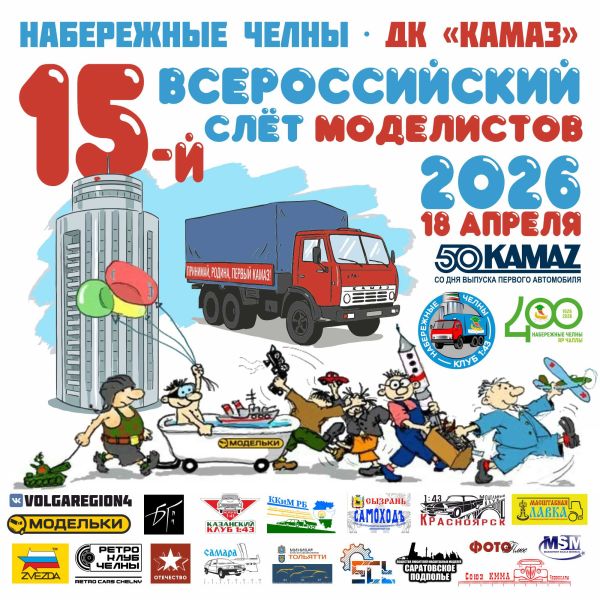 В Набережных Челнах состоится всероссийский слёт моделистов В Набережных Челнах состоится всероссийский слёт моделистов