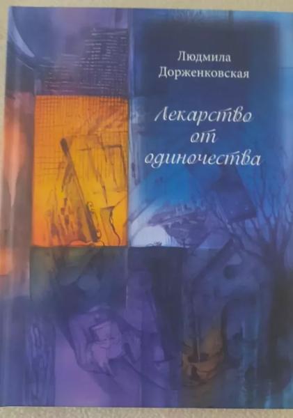 В Челнах вышла книга стихов Людмилы Дорженковской В Челнах вышла книга стихов Людмилы Дорженковской