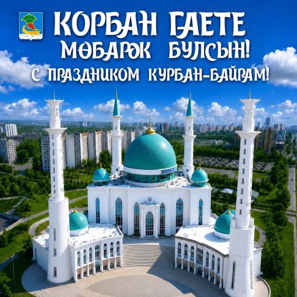 Наиль Магдеев поздравляет челнинцев с праздником Курбан-байрам 