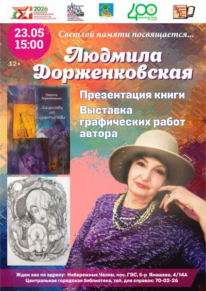 В Центральной библиотеке представят книгу и графические работы Людмилы Дорженковской 