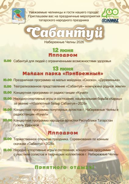 Программа Сабантуя-2026: обилие, традиции и юбилейные торжественные мероприятия 