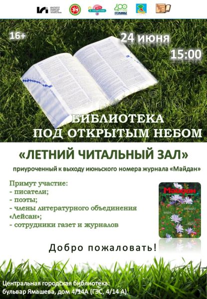 В летнем читальном зале состоится поэтический час &laquo;Литературная поляна&raquo; 