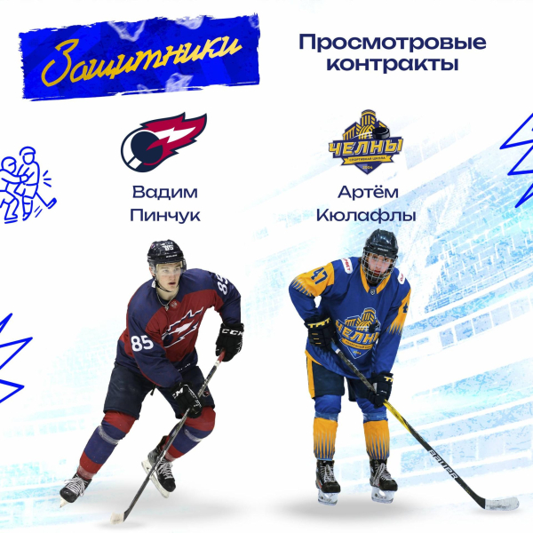 ХК &laquo;Челны&raquo; заключил просмотровые контракты с восемью игроками