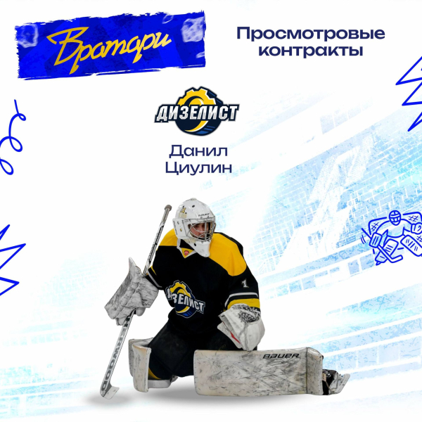 ХК &laquo;Челны&raquo; заключил просмотровые контракты с восемью игроками