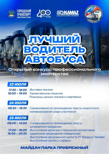 В Набережных Челнах изберут наилучшего шофера автобуса В Набережных Челнах изберут наилучшего шофера автобуса