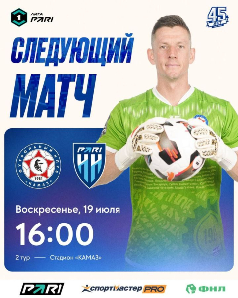 ФК «КАМАЗ» в воскресенье проведет первую домашнюю игру нового сезона ФК «КАМАЗ» в воскресенье проведет первую домашнюю игру нового сезона