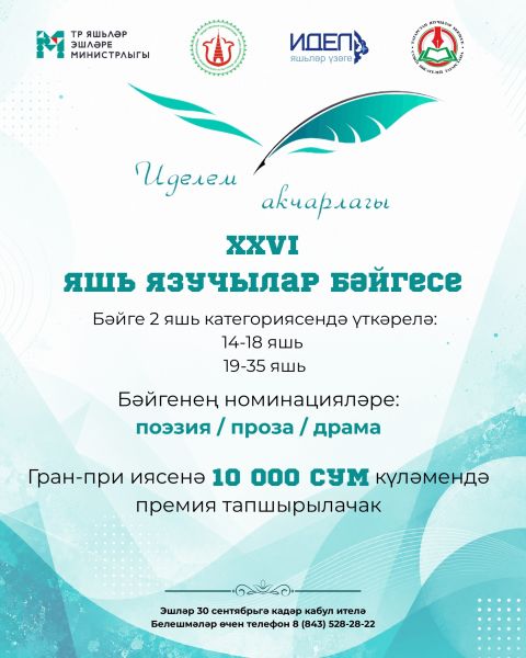 Челнинцев приглашают принять участие в конкурсе &laquo;Иделем акчарлагы&raquo; 