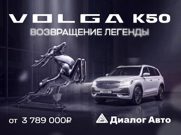 Возвращение легенды в Диалог Авто Возвращение легенды в Диалог Авто