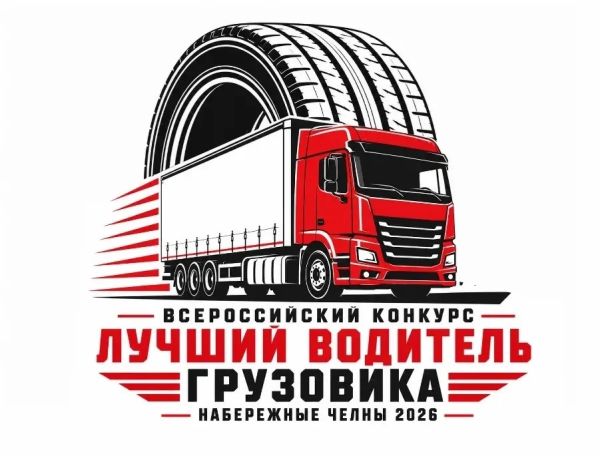 В Набережных Челнах состоится Всероссийский конкурс «Лучший водитель грузовика» В Набережных Челнах состоится Всероссийский конкурс «Лучший водитель грузовика»