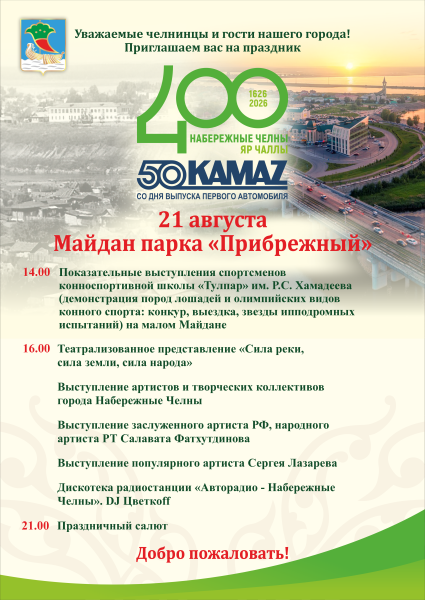 400-летие Набережных Челнов: афиша праздника 