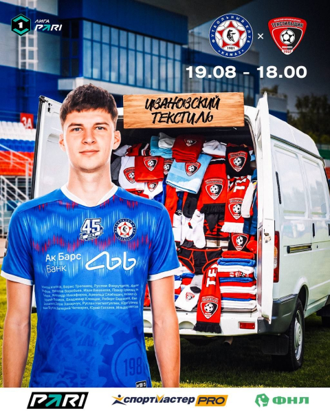 «КАМАЗ» сыграет с ивановским «Текстильщиком» на домашнем поле «КАМАЗ» сыграет с ивановским «Текстильщиком» на домашнем поле