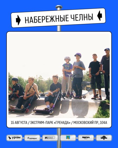 В Набережных Челнах состоится фестиваль уличных культур и экстремального спорта В Набережных Челнах состоится фестиваль уличных культур и экстремального спорта