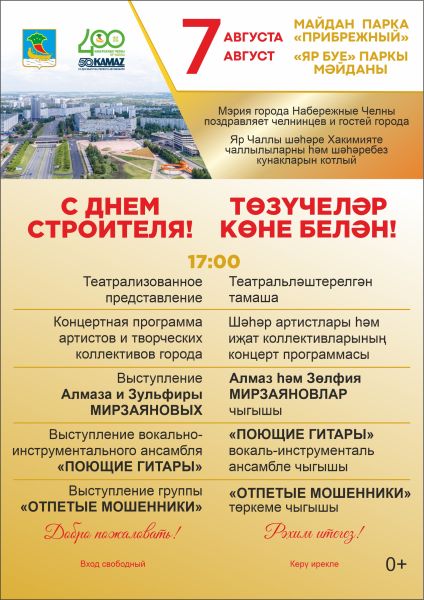 Челнинцев и гостей города приглашают на День строителя 7 августа 