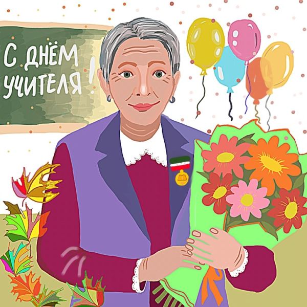 Объявлены имена победителей конкурса цифровых открыток «Наш учитель» Объявлены имена победителей конкурса цифровых открыток «Наш учитель»