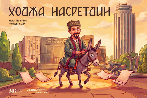 В Набережных Челнах покажут премьеру &laquo;Ходжа Насретдин&raquo; в честь 120-летия татарского театра 