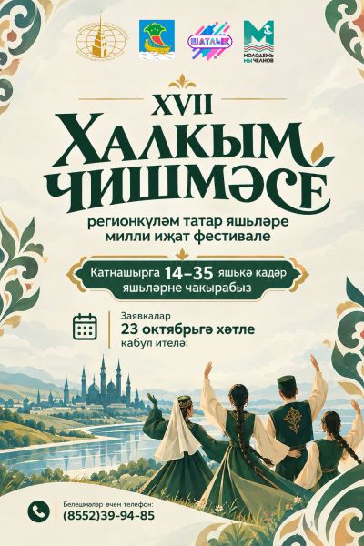 Челнинцы приглашаются на фестиваль «Халкым чишмәсе» Челнинцы приглашаются на фестиваль «Халкым чишмәсе»