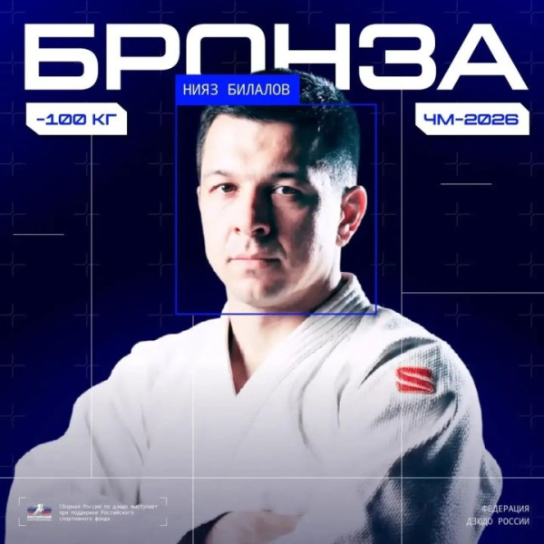 Челнинец Нияз Билалов взял бронзу чемпионата мира по дзюдо
