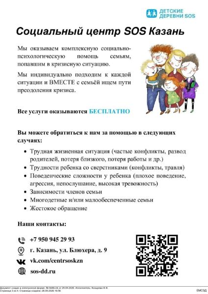 Социальный центр «SOS Казань» предоставляет бесплатную психологическую помощь Социальный центр «SOS Казань» предоставляет бесплатную психологическую помощь