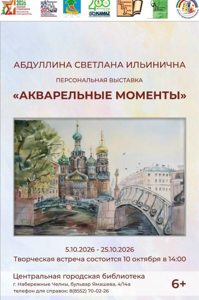 Челнинцы приглашаются на выставку &laquo;Акварельные моменты&raquo; 