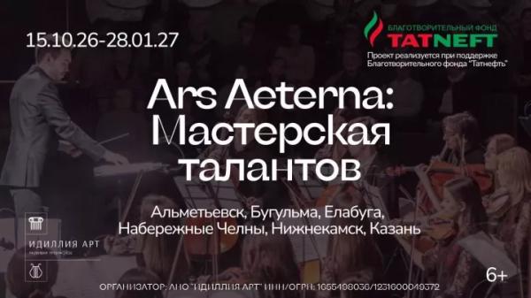 От классики до национального наследия: фестиваль «Ars Aeterna» охватит шесть городов Татарстана От классики до национального наследия: фестиваль «Ars Aeterna» охватит шесть городов Татарстана