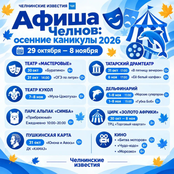 Афиша Челнов на осенние каникулы 2026: театры, цирк, дельфинарий и кино Афиша Челнов на осенние каникулы 2026: театры, цирк, дельфинарий и кино