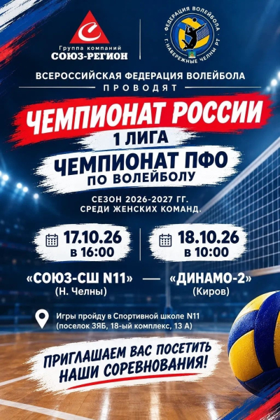 В Челнах стартует первый тур чемпионата ПФО по волейболу В Челнах стартует первый тур чемпионата ПФО по волейболу